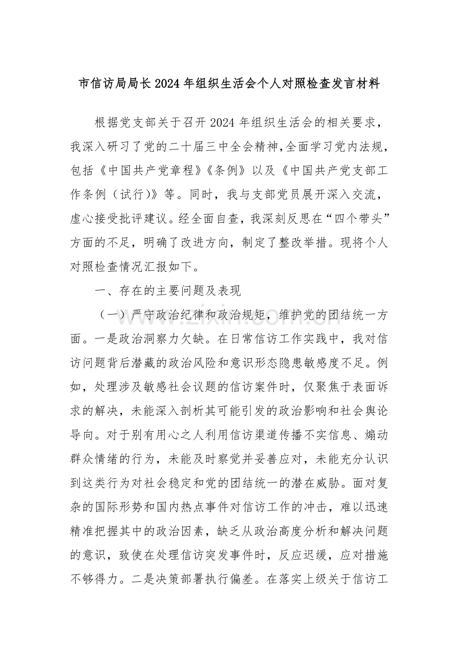 市信访局局长2024年组织生活会个人对照检查发言材料.docx_第1页