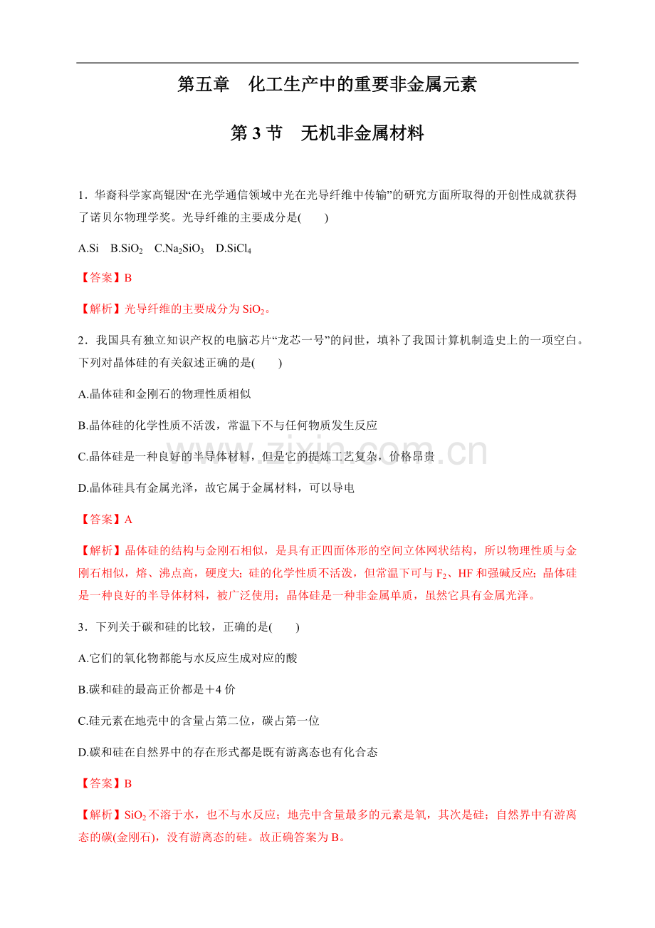 【新教材精创】5-3-无机非金属材料-练习(1)(解析版).docx_第1页