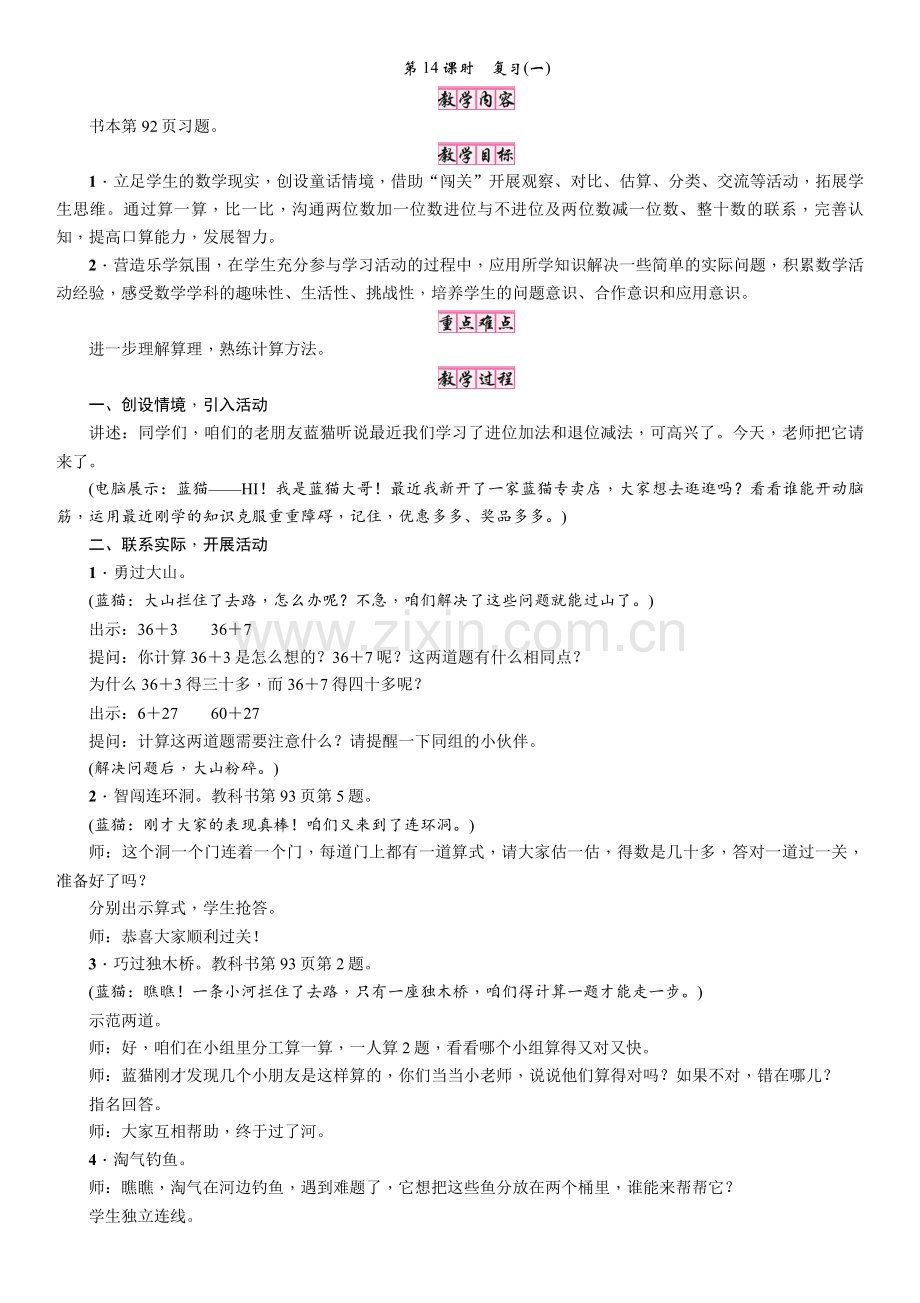 苏教版小学数学一年级下册教案-6-100以内的加法和减法(二)-第14课时-复习(一).doc_第1页