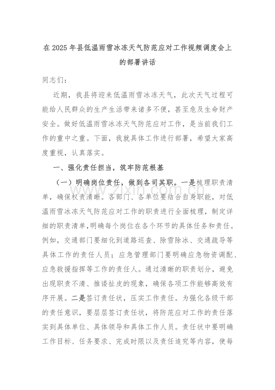 在2025年县低温雨雪冰冻天气防范应对工作视频调度会上的部署讲话.docx_第1页