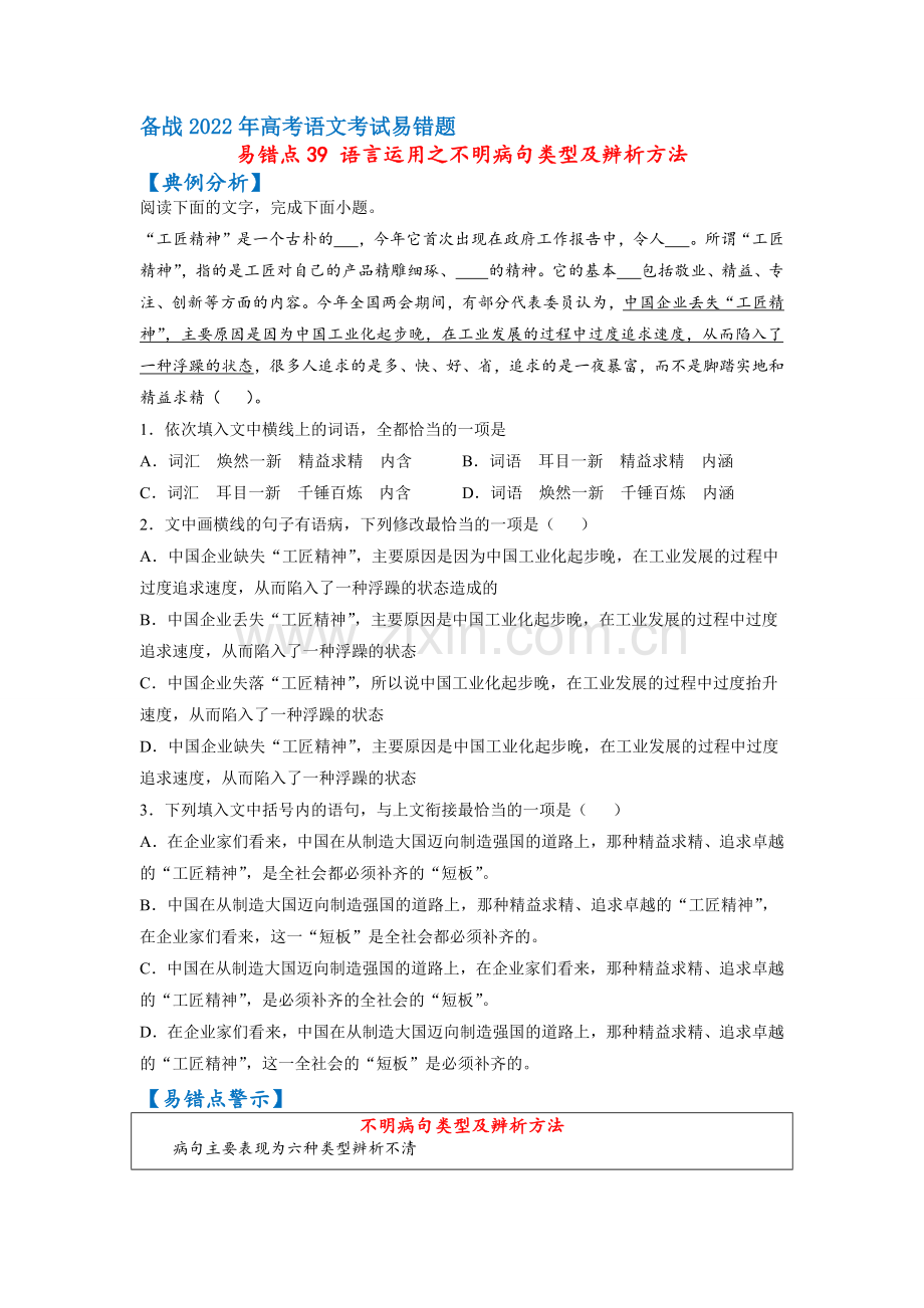 易错点39-语言表达之不明病句类型及辨析方法-备战2022年高考语文考试易错题(全国通用)(原卷版).docx_第1页