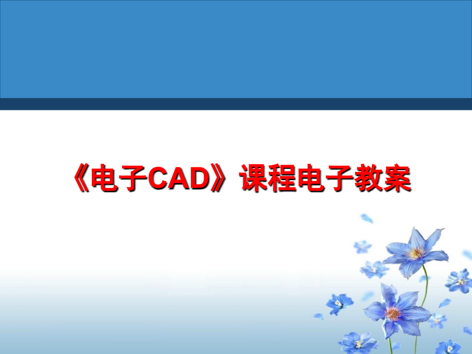 《电子CAD》项目8-简易频率测量装置电路印制电路板的设计.ppt_第1页