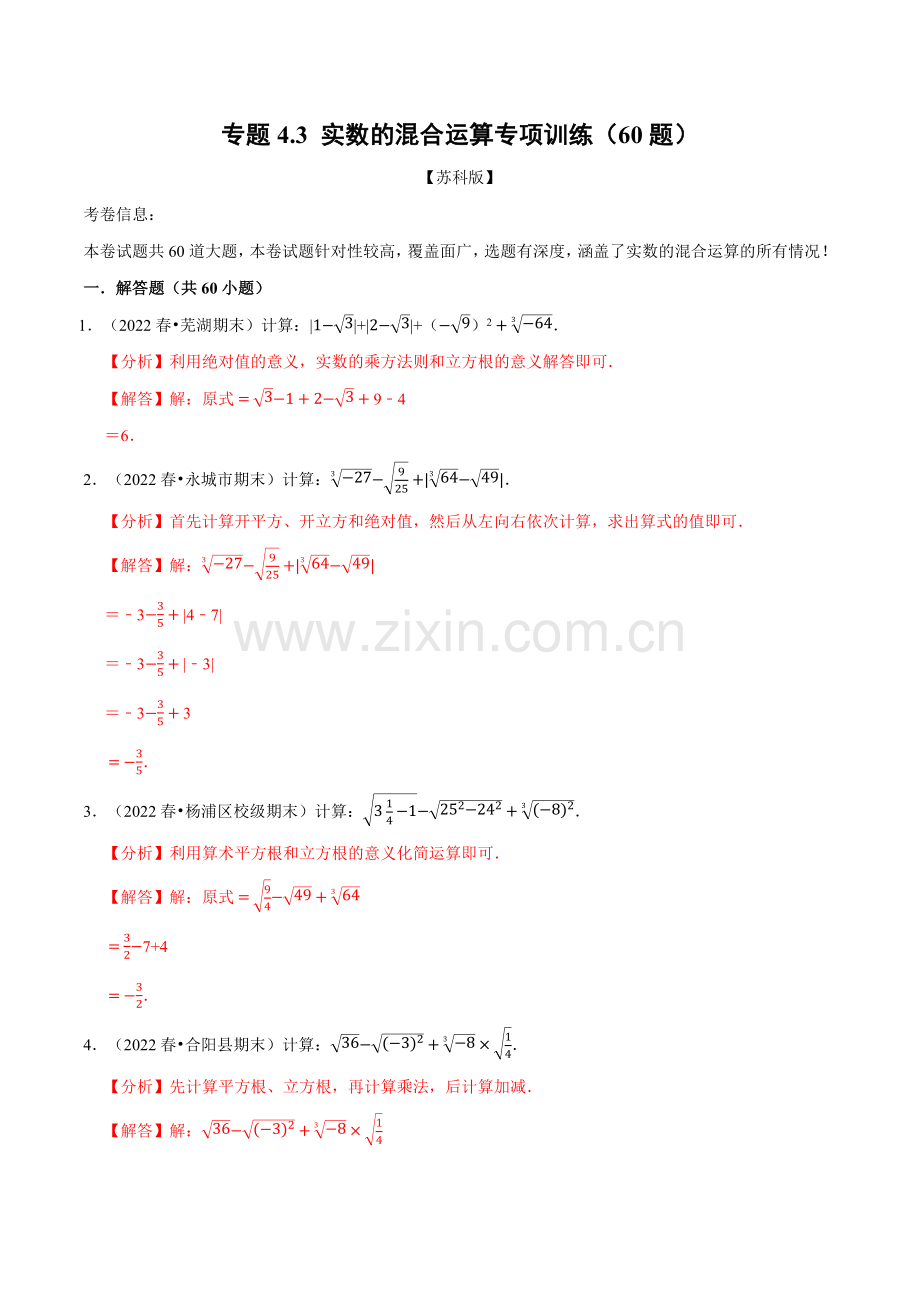 专题4-3-实数的混合运算专项训练(60题)(苏科版)(解析版).docx_第1页