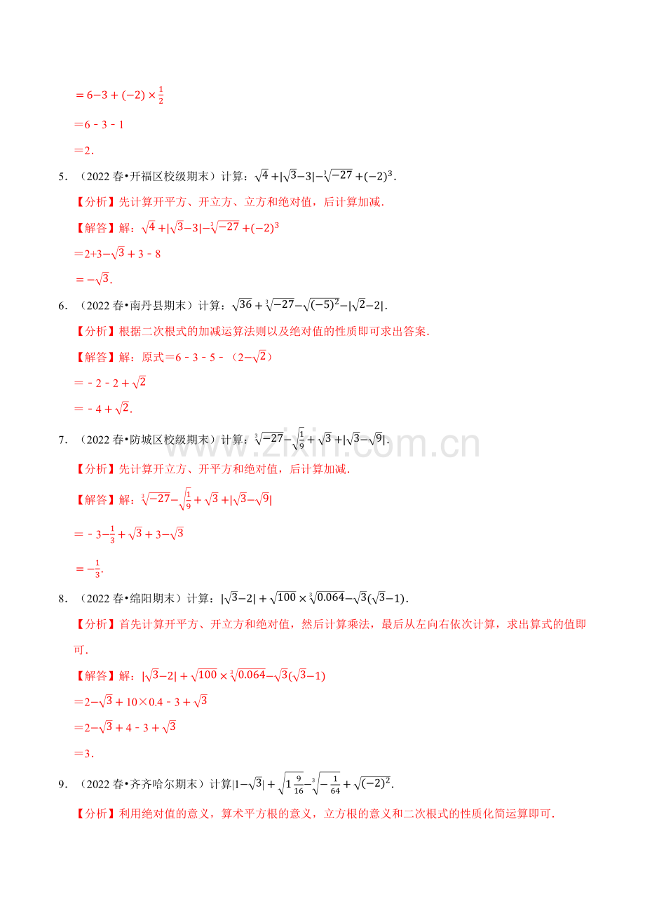 专题4-3-实数的混合运算专项训练(60题)(苏科版)(解析版).docx_第2页