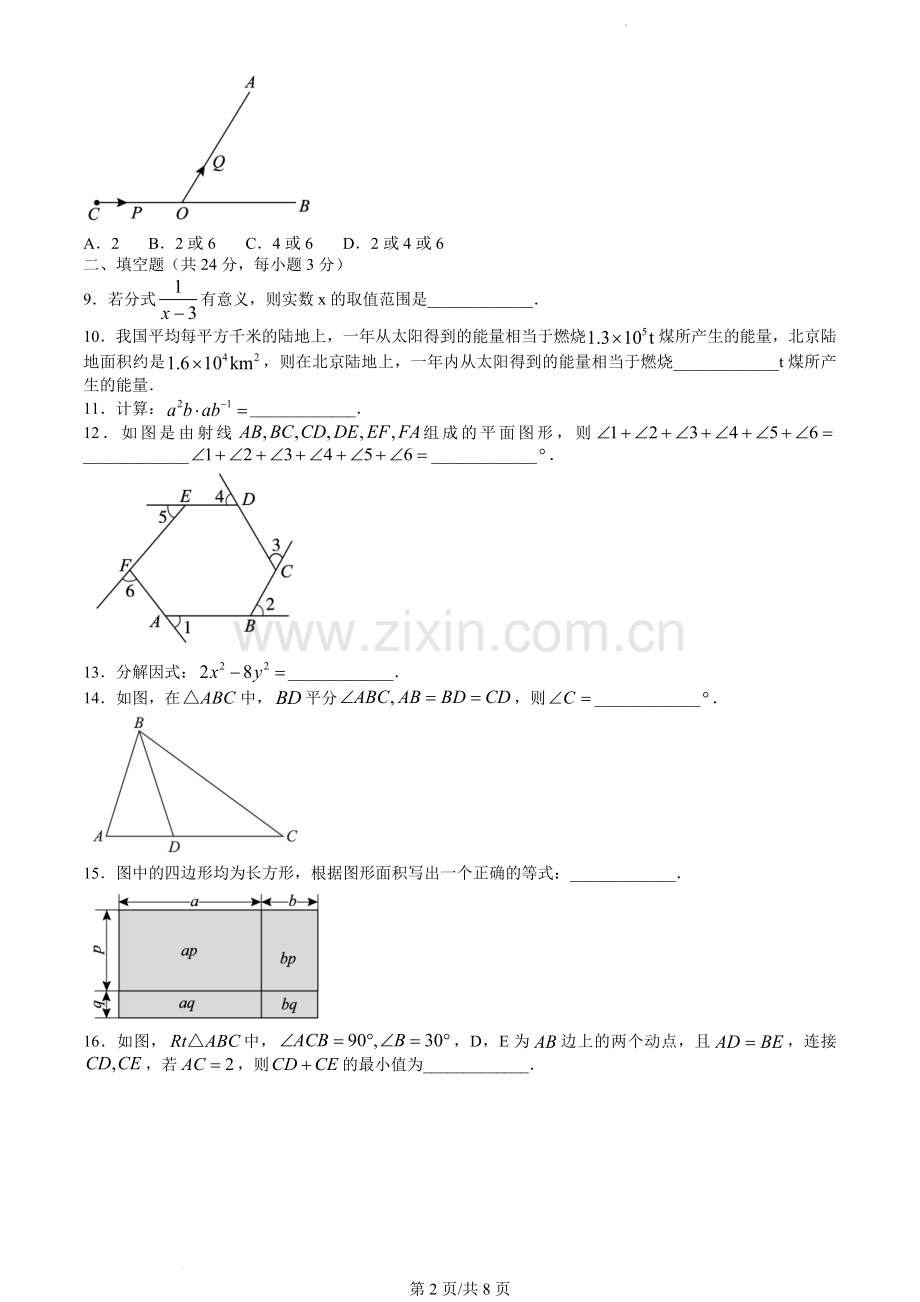 2023北京朝阳初二(上)期末数学(教师版).docx_第2页
