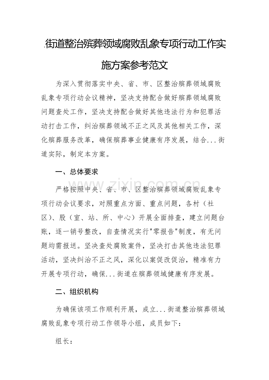 .街道整治殡葬领域腐败乱象专项行动工作实施方案参考范文_第1页