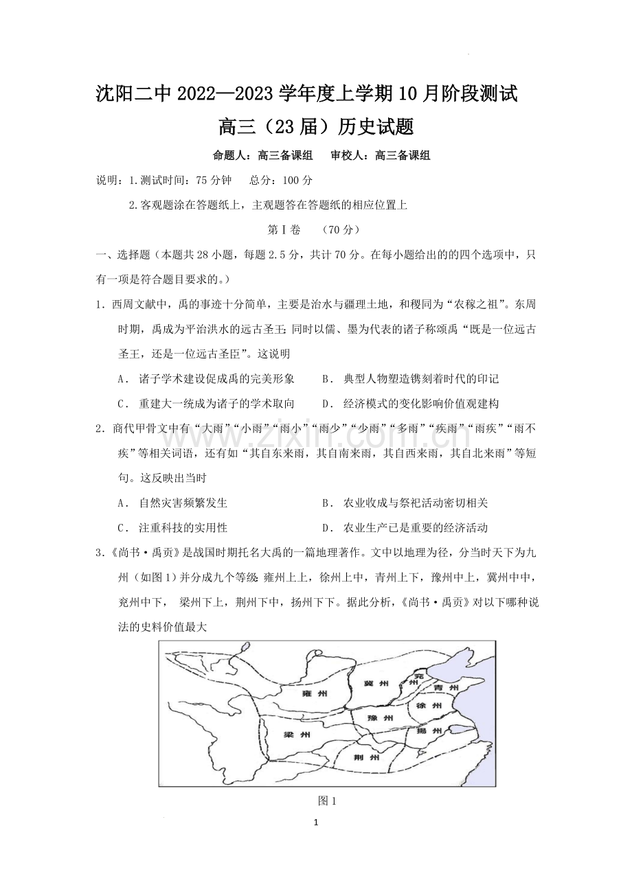 辽宁省沈阳市第二中学2022-2023学年高三上学期10月月考历史试题.docx_第1页