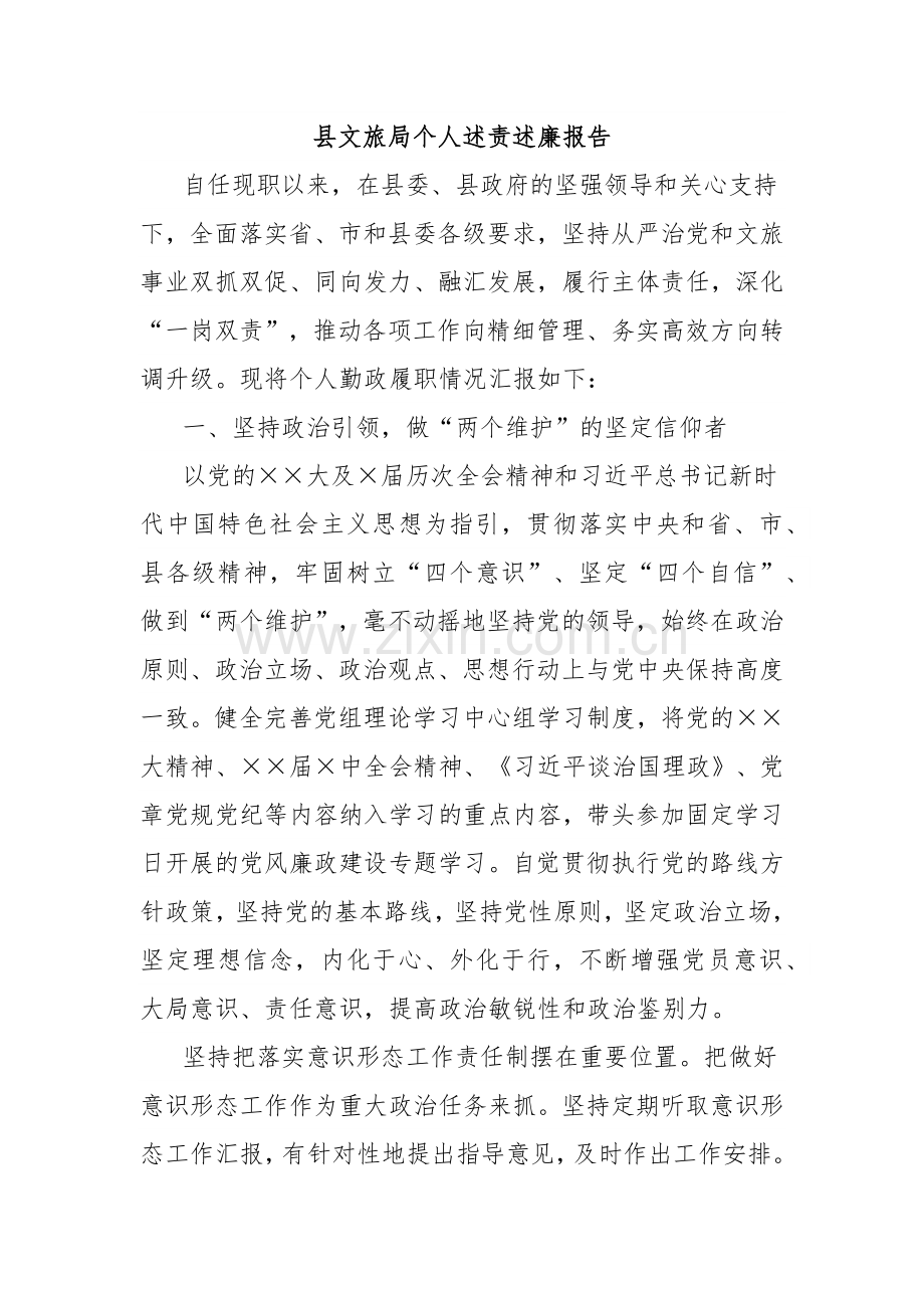 县文旅局个人述责述廉报告.docx_第1页