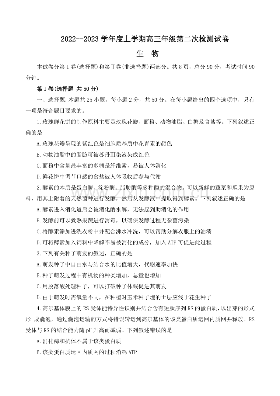 甘肃省张掖市某重点校2023届高三上学期第二次检测生物试题--Word版.doc_第1页