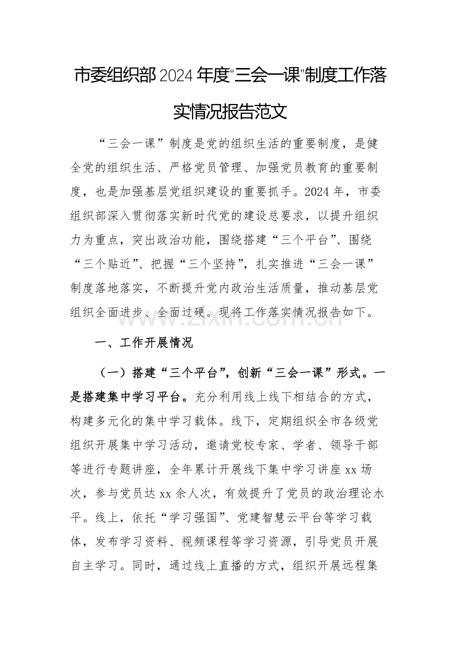 市委组织部2024年度“三会一课”制度工作落实情况报告范文.docx_第1页