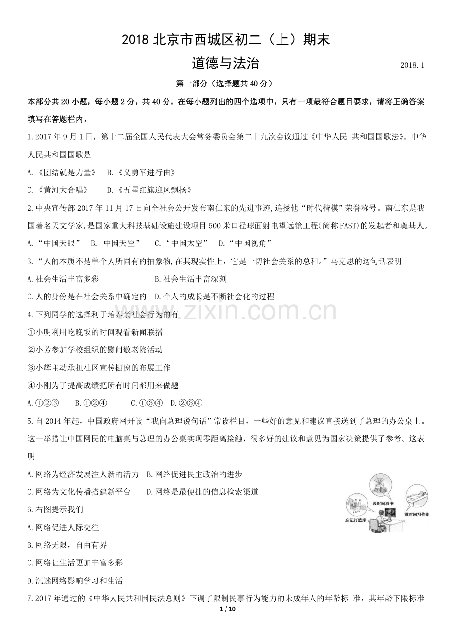 2018北京市西城初二(上)期末道德与法治(教师版).doc_第1页