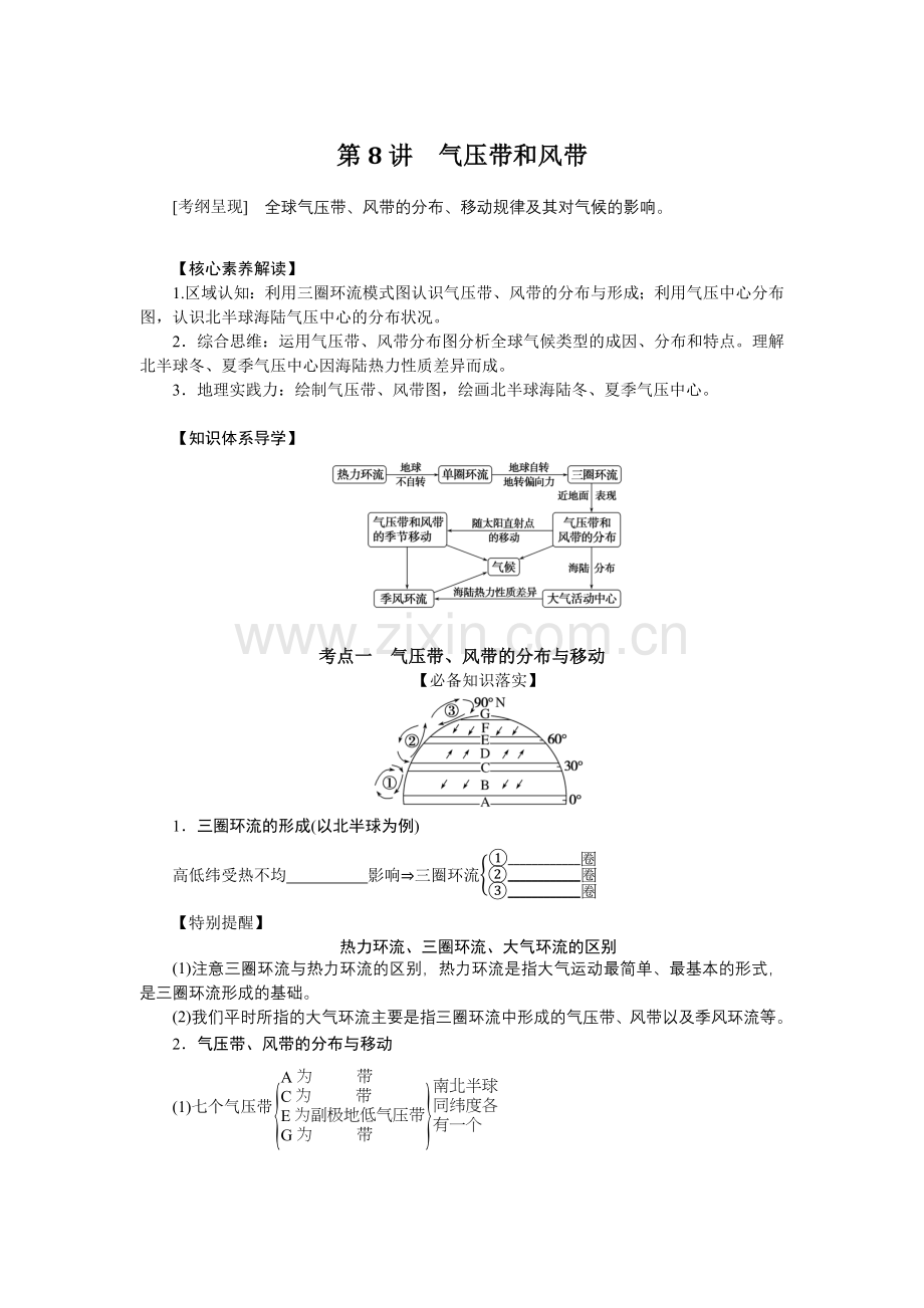 2023统考版高中地理复习教案：第一部分-第三章-第8讲-气压带和风带.docx_第1页