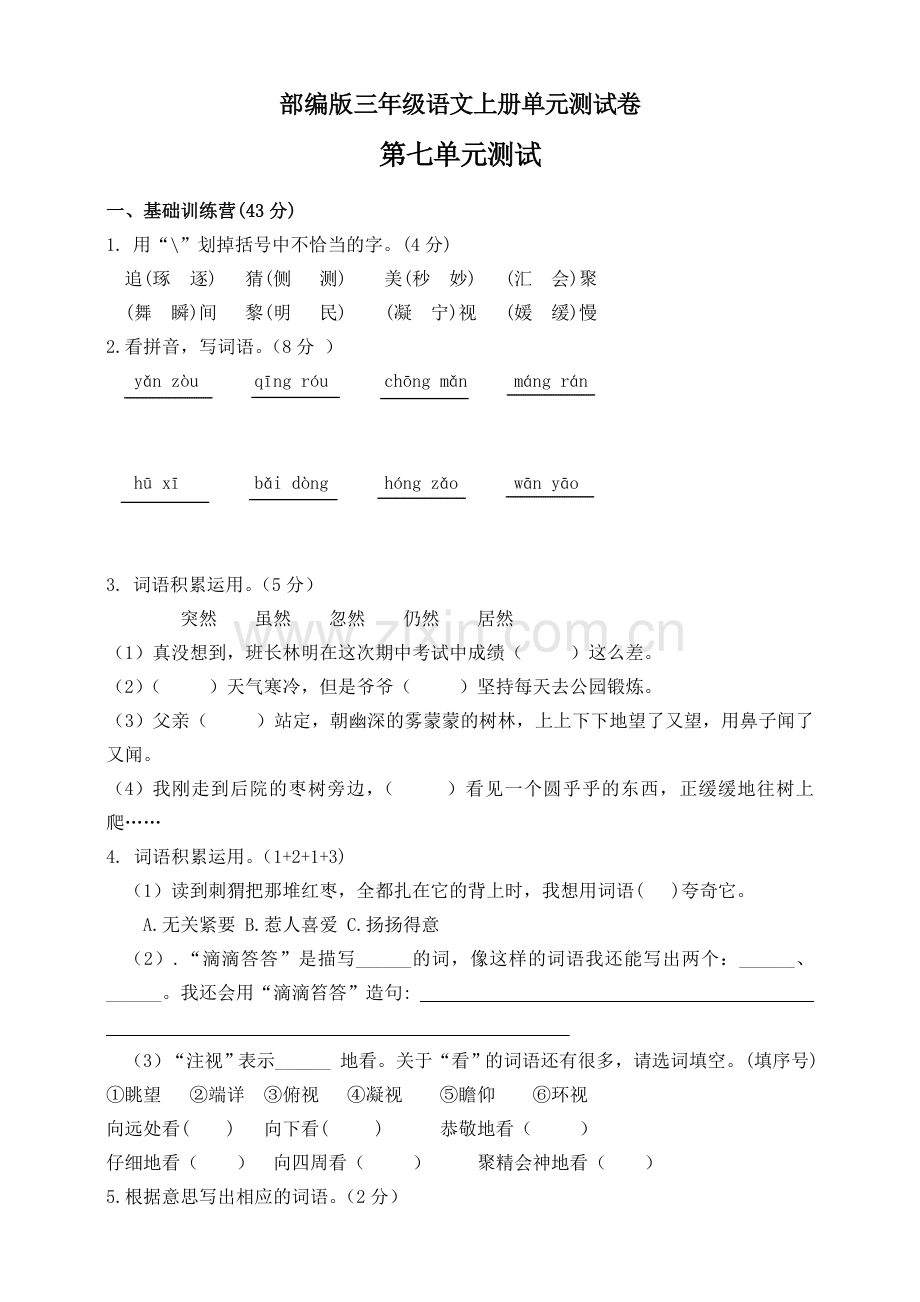 部编版三年级上册语文第七单元测试卷含答案.doc_第1页