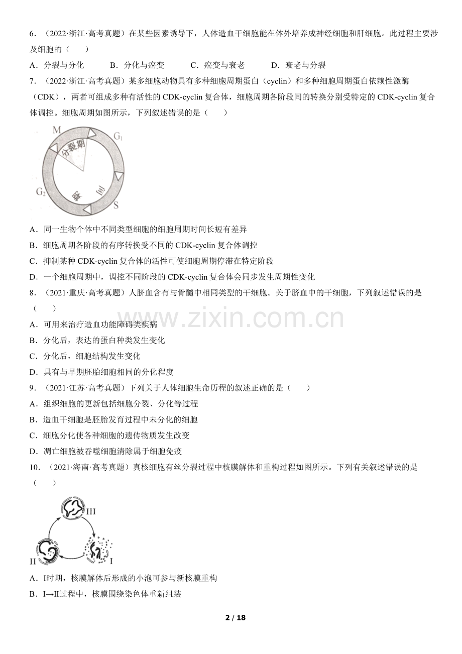 2020-2022全国高考真题生物汇编：细胞的生命历程.docx_第2页