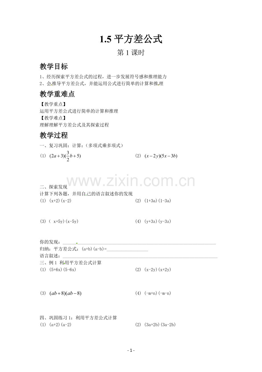北师大版数学7年级下册1-5-平方差公式-第1课时.docx_第1页