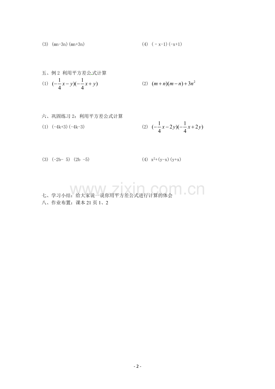 北师大版数学7年级下册1-5-平方差公式-第1课时.docx_第2页