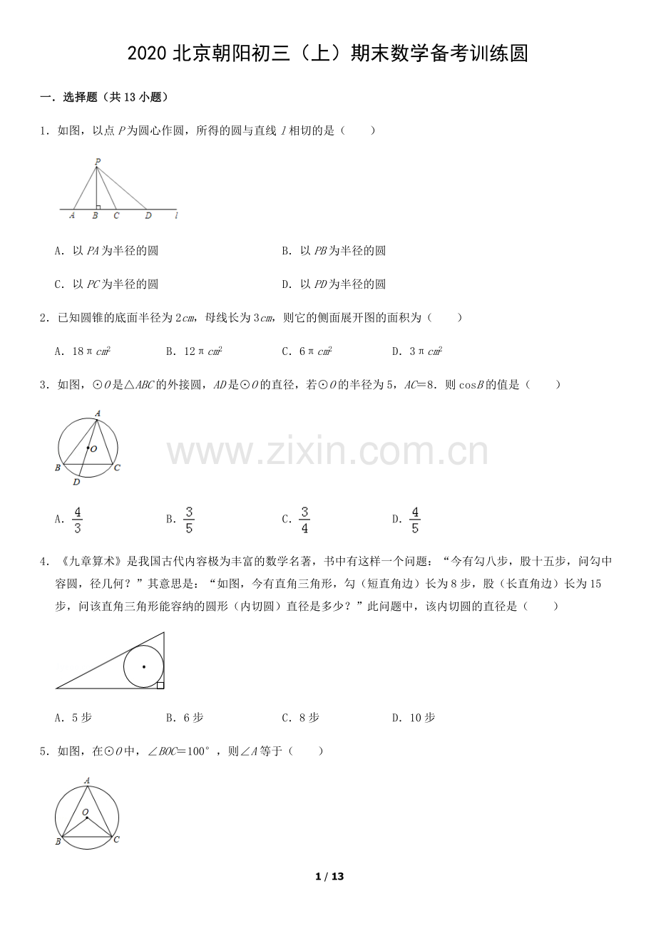 2020北京朝阳初三(上)期末数学备考训练圆.docx_第1页