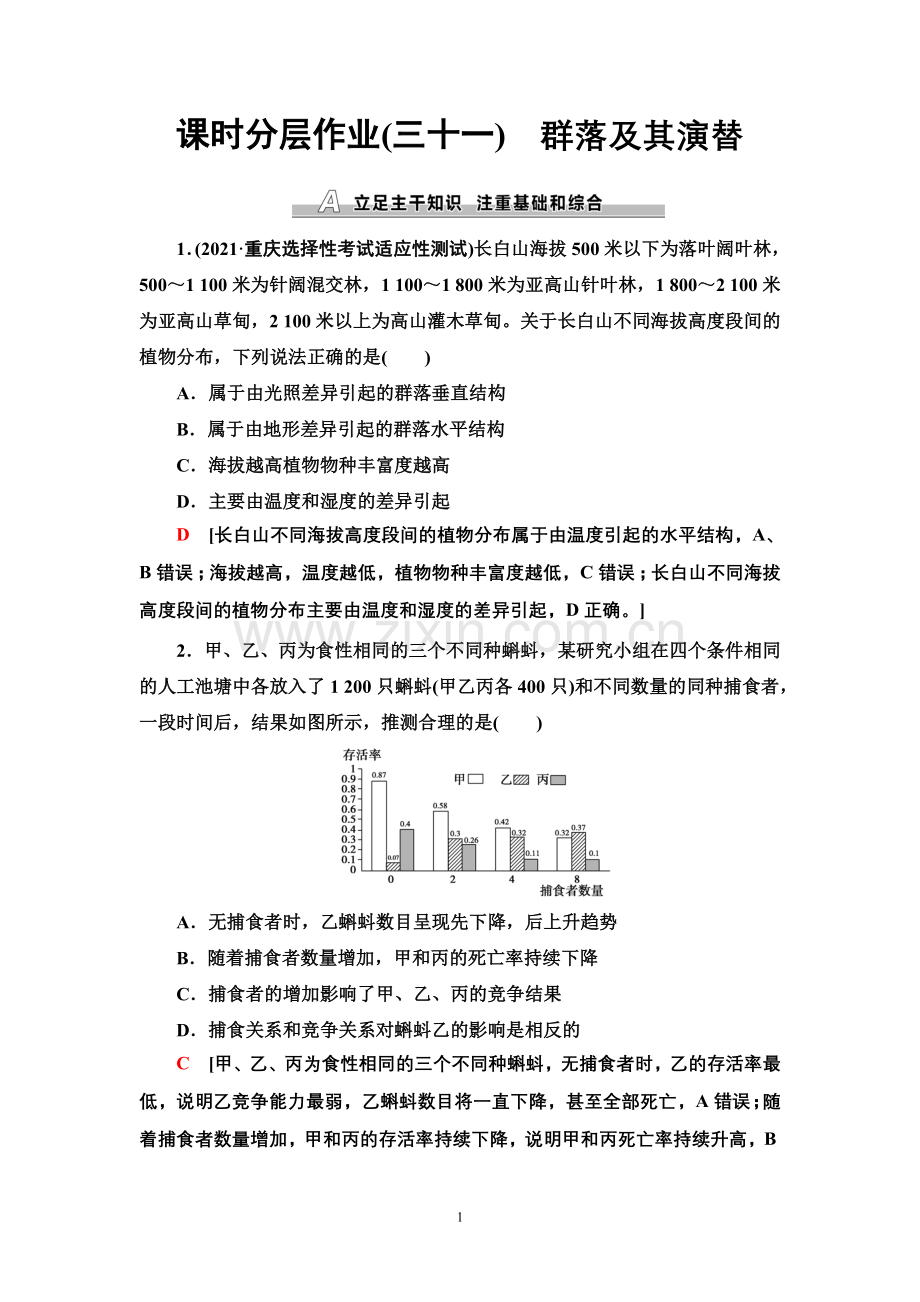 课时分层作业31-群落及其演替.doc_第1页