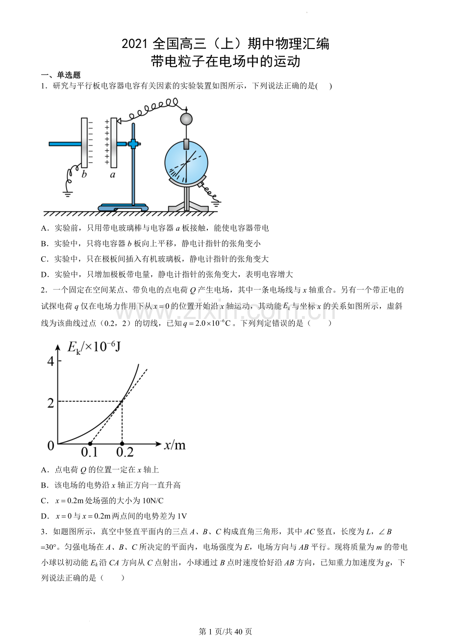 2021全国高三(上)期中物理汇编：带电粒子在电场中的运动.docx_第1页