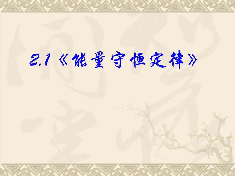 高中物理新课标版人教版选修1-2课件：2-1《能量守恒定律》PPT课件(共31页).ppt_第2页