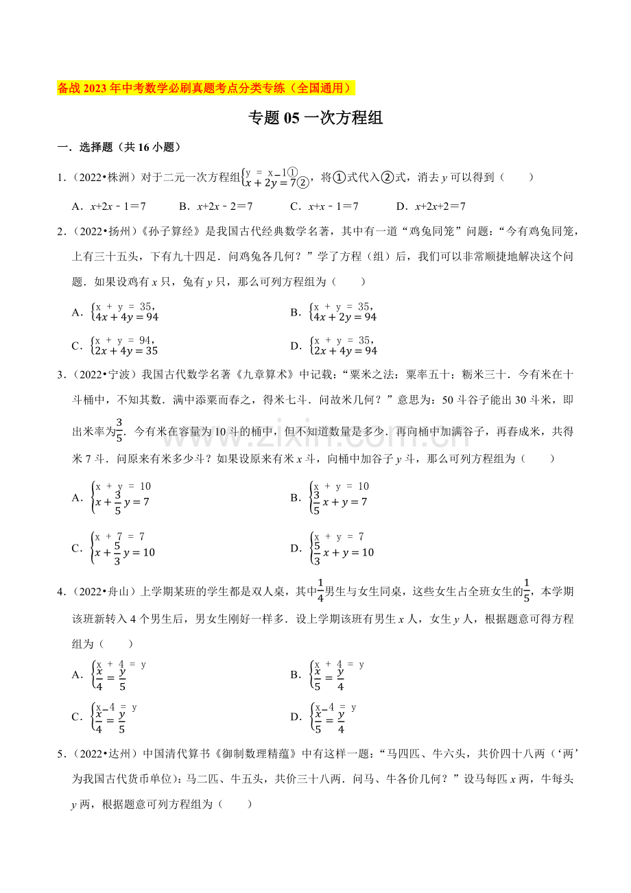 专题05一次方程组-备战2023年中考数学必刷真题考点分类专练(全国通用)【原卷版】.docx_第1页
