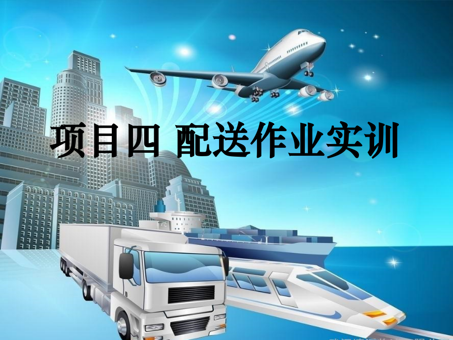 《现代物流管理实训》4-配送作业实训.ppt_第1页