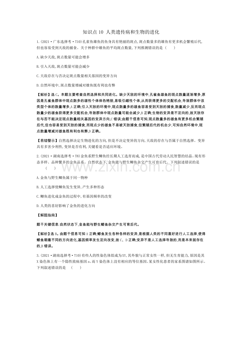 知识点10-人类遗传病和生物的进化.docx_第1页