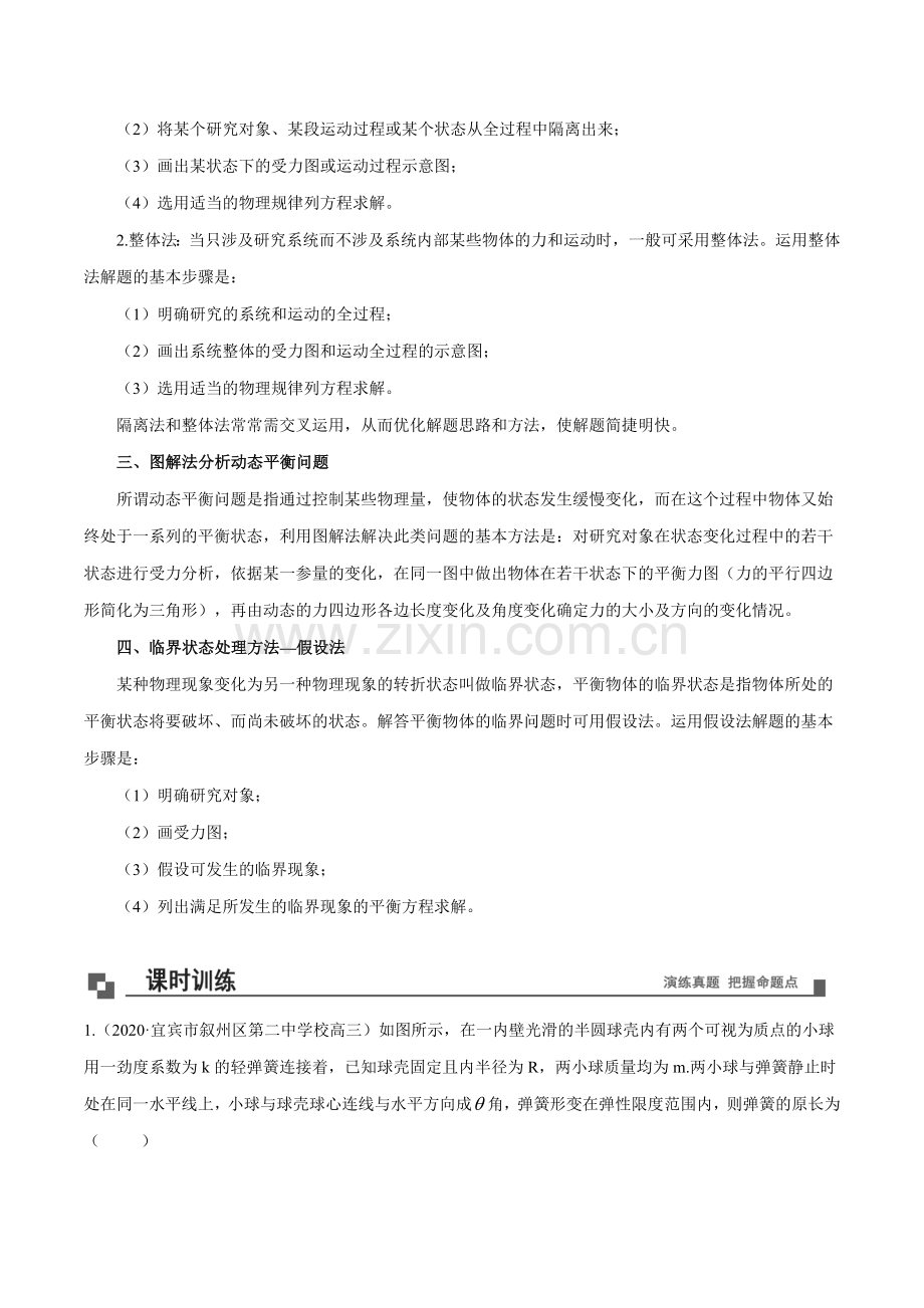 专题19--整体隔离法的应用-基础类题型.doc_第2页