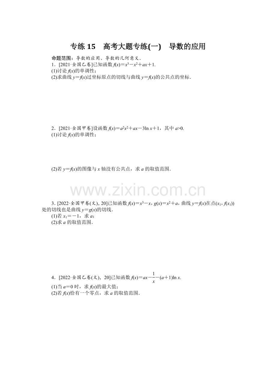 备战2023年高考数学(文科)二轮专练15-高考大题专练(一)-导数的应用.docx_第1页