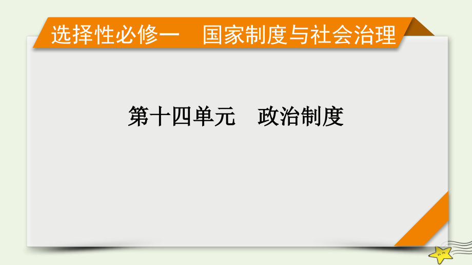 新高考2023版高考历史一轮总复习第14单元第45讲中国历代变法和改革.pptx_第1页