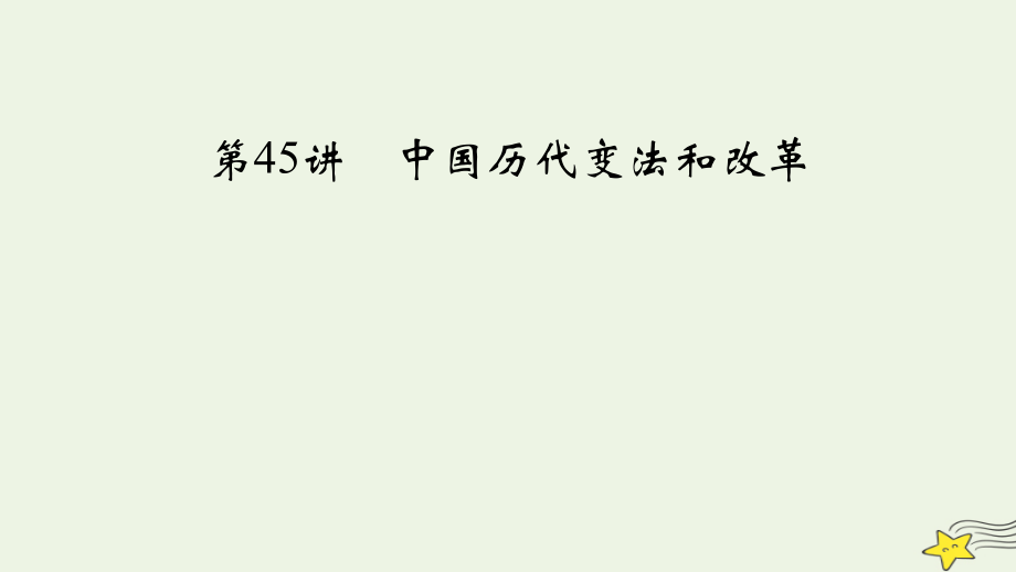 新高考2023版高考历史一轮总复习第14单元第45讲中国历代变法和改革.pptx_第2页