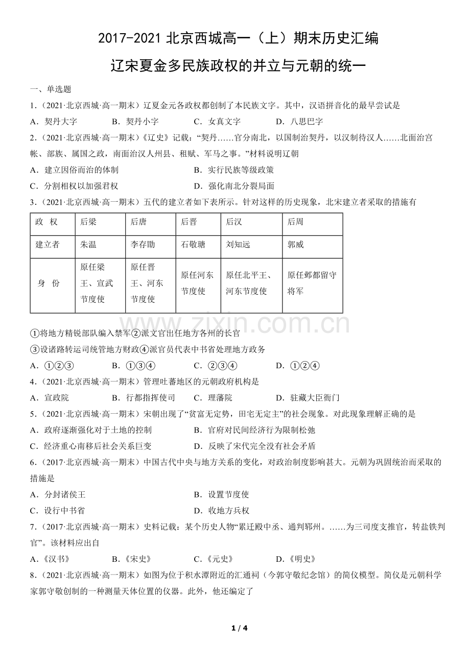 2017-2021北京西城高一(上)期末历史汇编：辽宋夏金多民族政权的并立与元朝的统一.docx_第1页