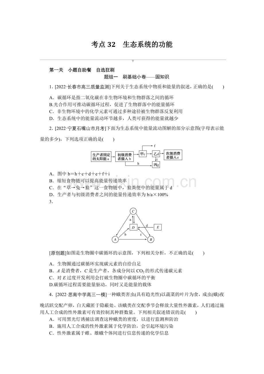 高中生物全程考评特训卷【新教材】考点32生态系统的功能.doc_第1页