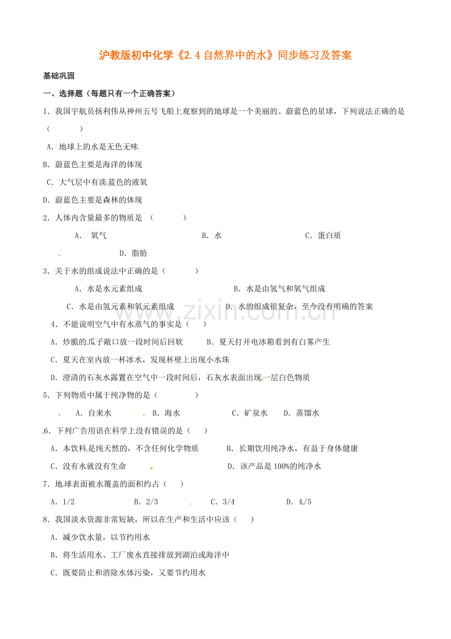沪教版初中化学《2-4自然界中的水》同步练习(含答案).doc_第1页