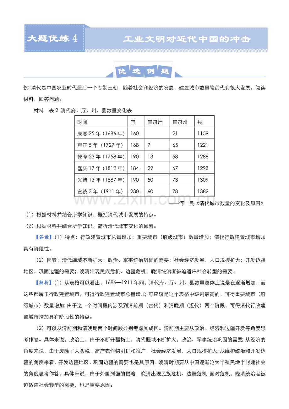 (新高考)2021届高三大题优练4-工业文明对近代中国的冲击-教师版.docx_第1页