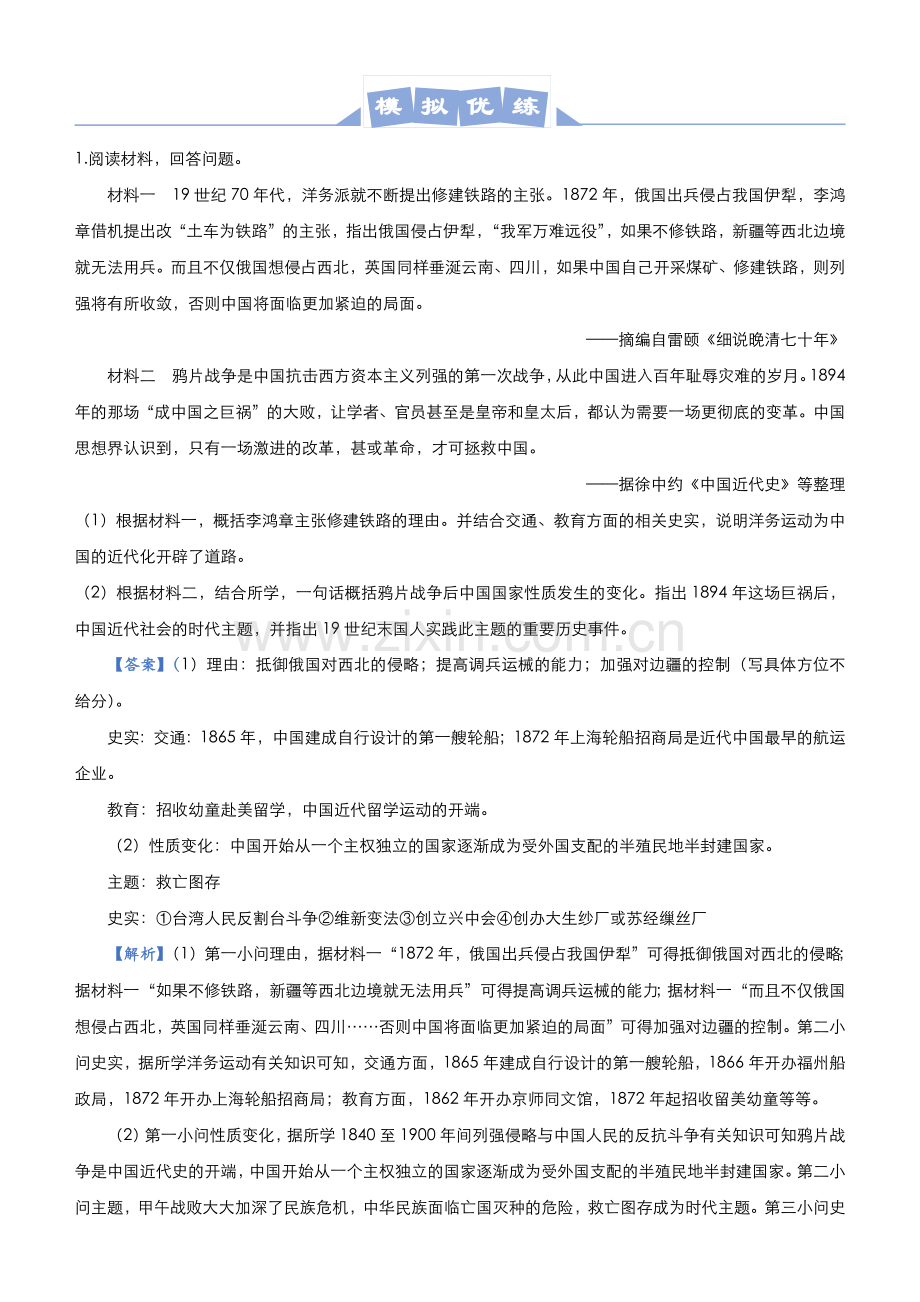 (新高考)2021届高三大题优练4-工业文明对近代中国的冲击-教师版.docx_第2页