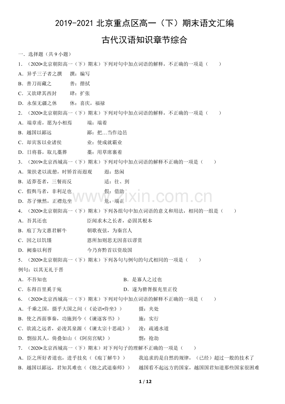 2019-2021北京重点区高一(下)期末语文汇编：古代汉语知识章节综合.docx_第1页