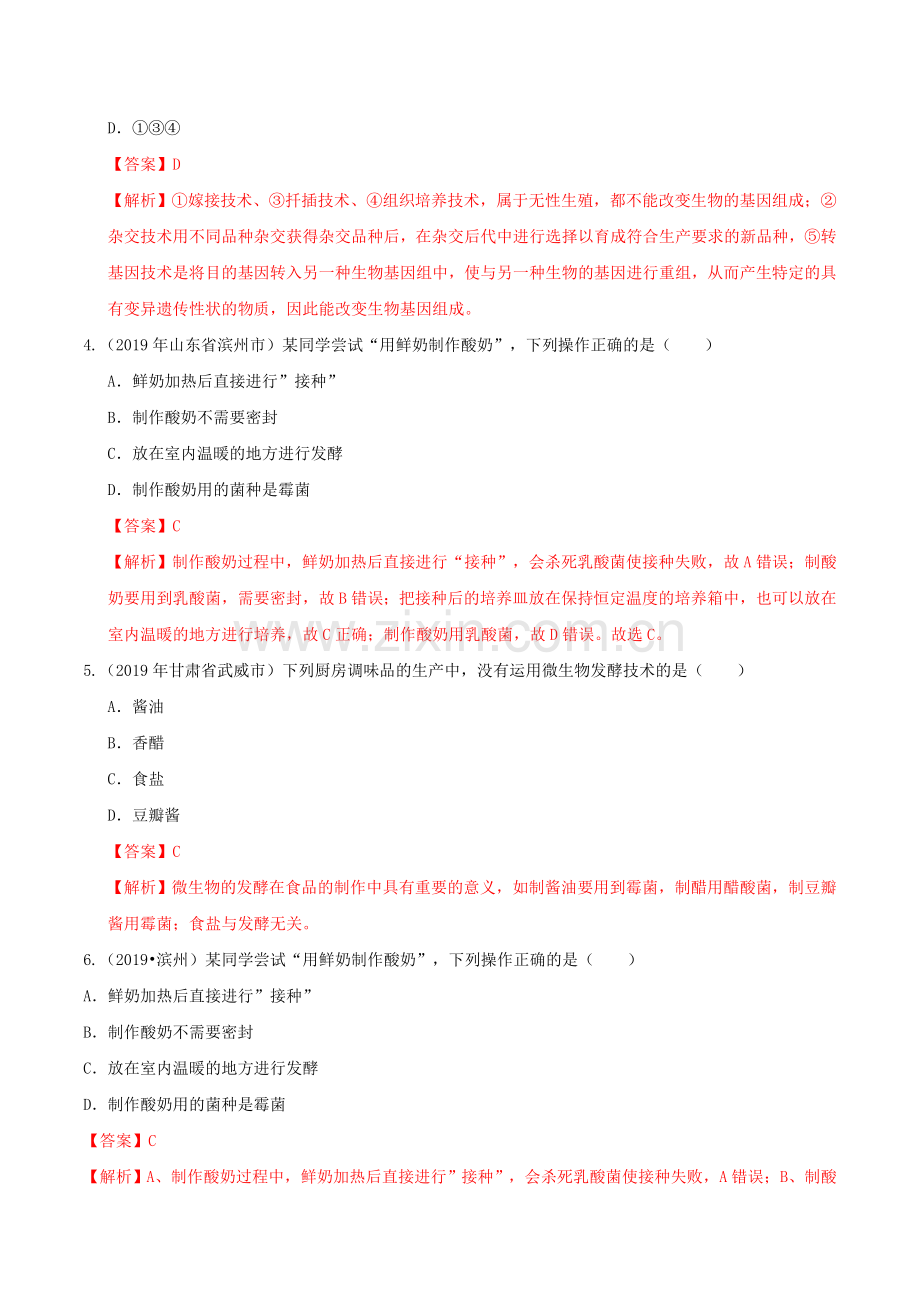 冲刺小卷21-生物技术(人教通用版)(解析版).doc_第2页