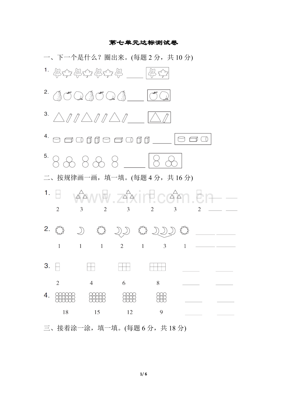 人教新课标数学一年级下学期第七单元达标测试卷.docx_第1页