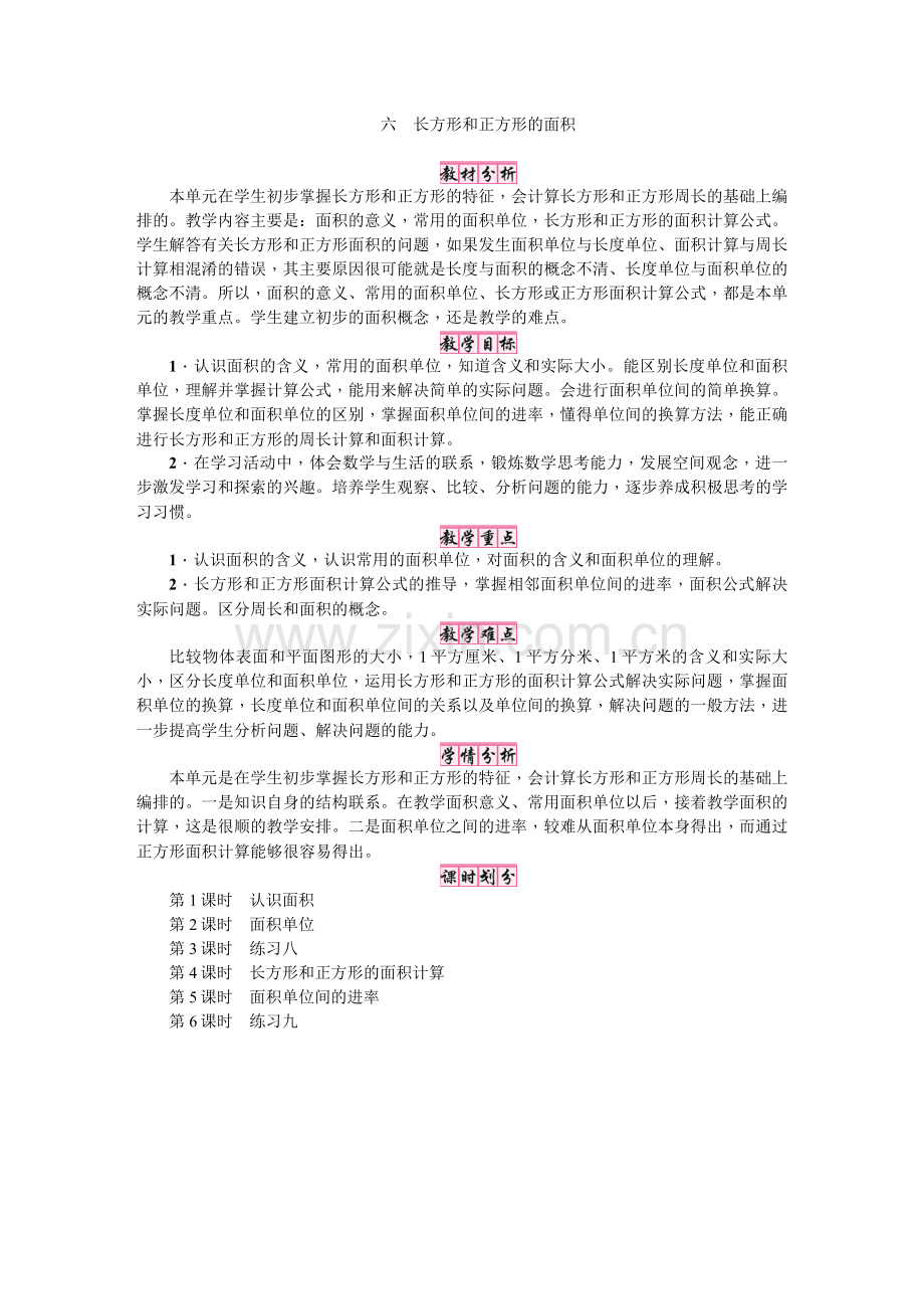 苏教版小学数学三年级下册教案-6-长方形和正方形的面积-第1课时-认识面积.doc_第1页