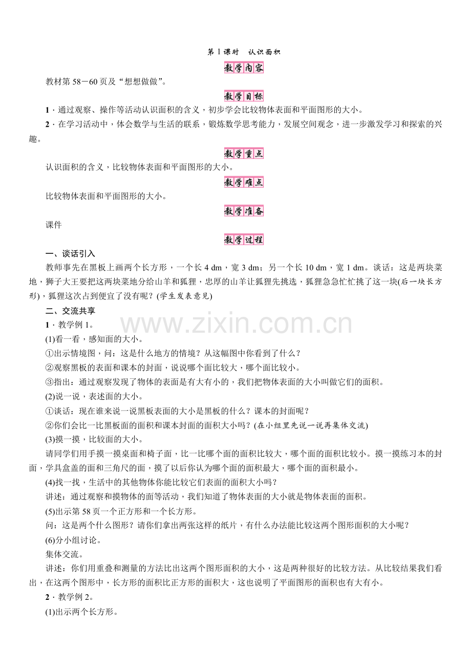 苏教版小学数学三年级下册教案-6-长方形和正方形的面积-第1课时-认识面积.doc_第2页