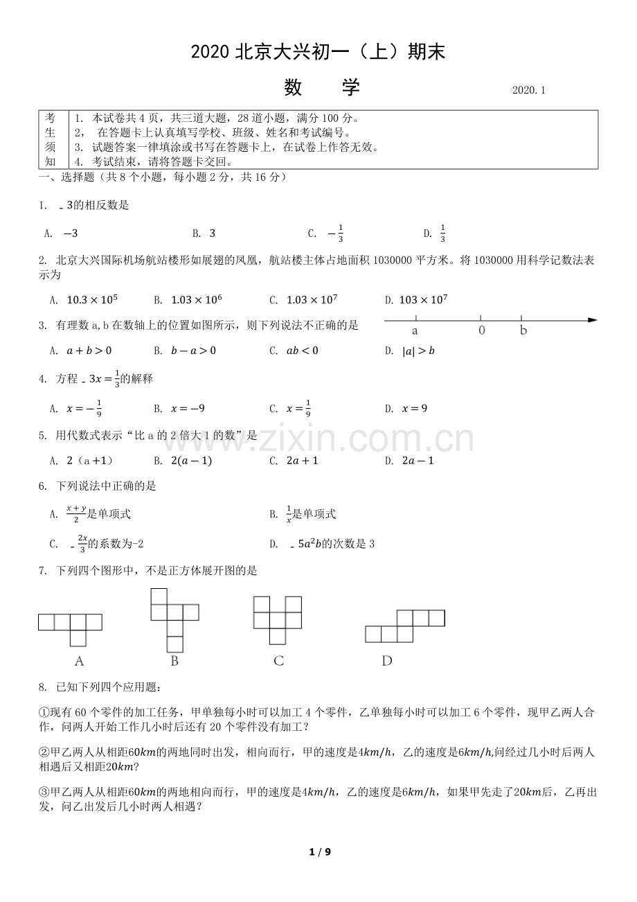 2020北京大兴初一(上)期末数学含答案.docx_第1页