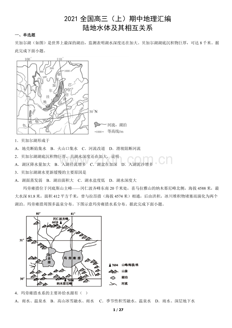2021全国高三(上)期中地理汇编：陆地水体及其相互关系.docx_第1页