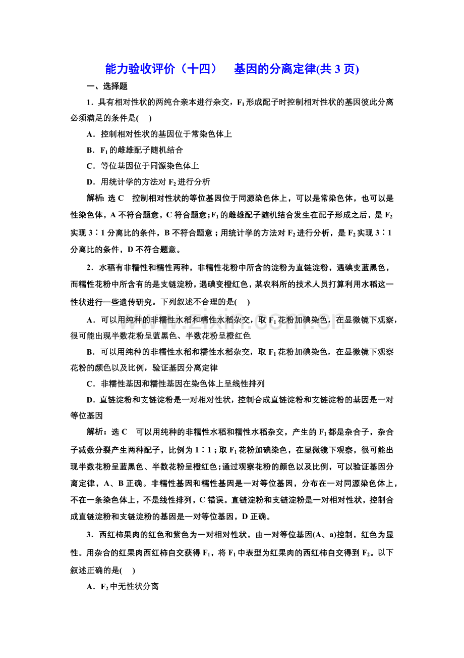 2023高考一轮新教材-生物Ⅱ-能力验收评价(十四)--基因的分离定律.docx_第1页