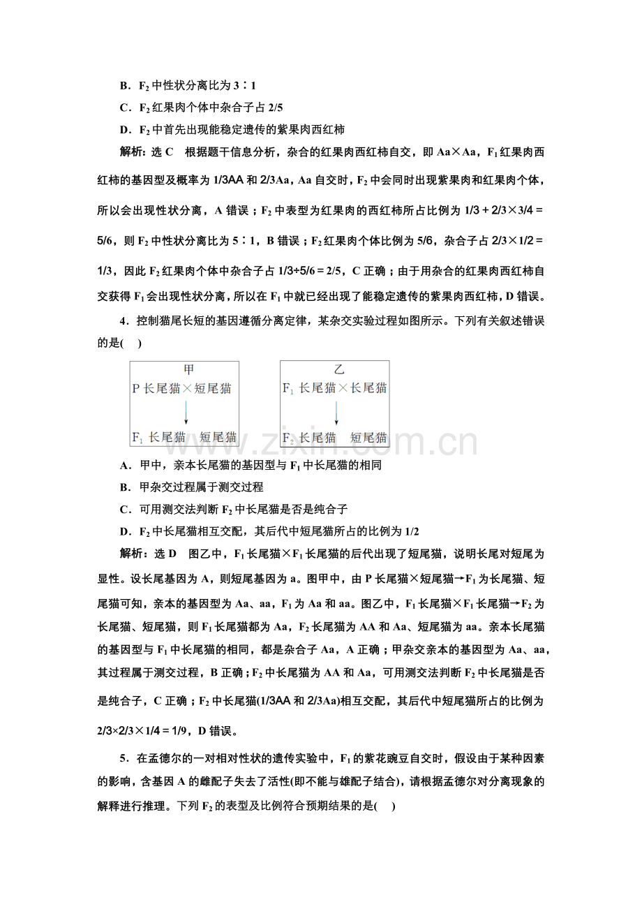 2023高考一轮新教材-生物Ⅱ-能力验收评价(十四)--基因的分离定律.docx_第2页