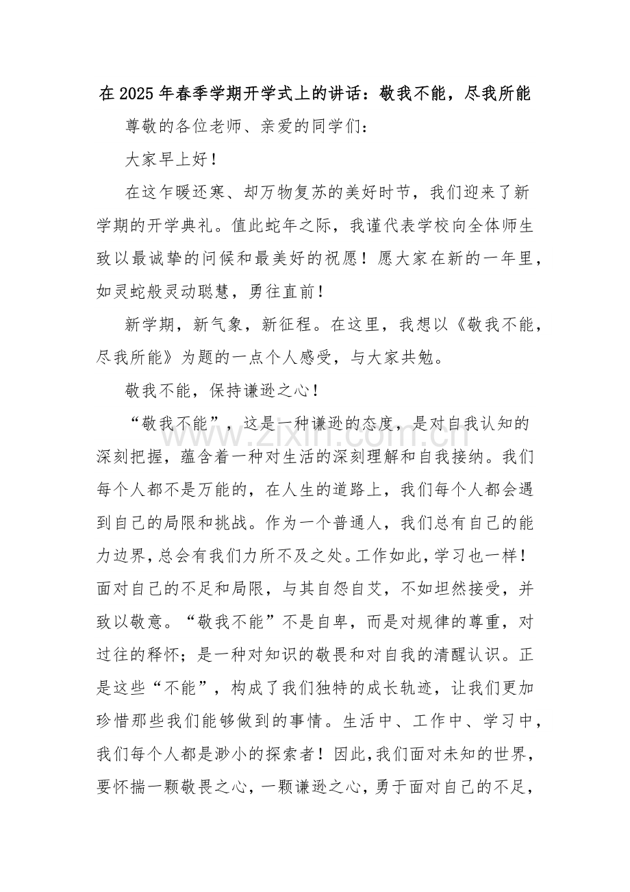 在2025年春季学期开学式上的讲话：敬我不能尽我所能.docx_第1页