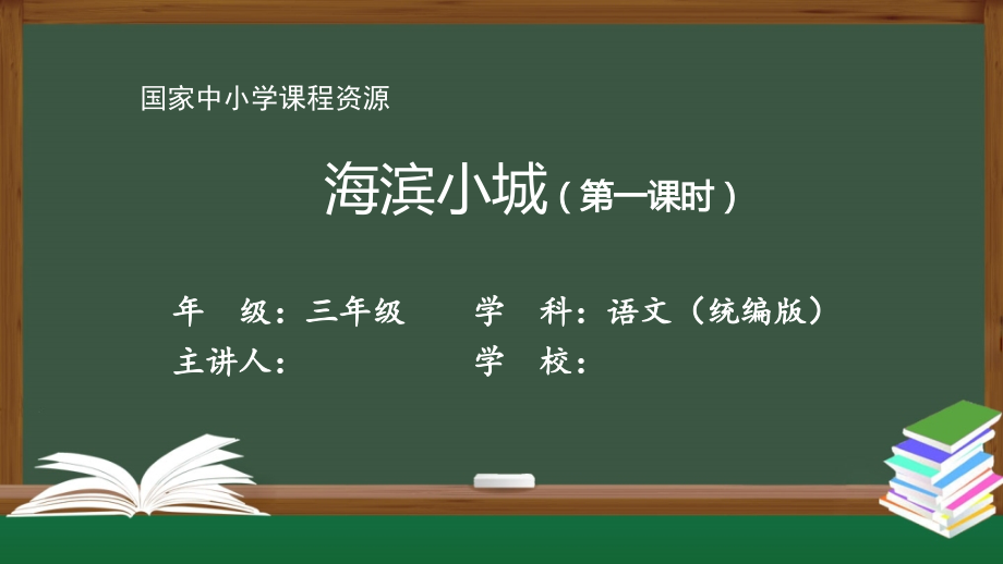 三年级【语文(统编版)】《海滨小城》第一课时.ppt_第1页