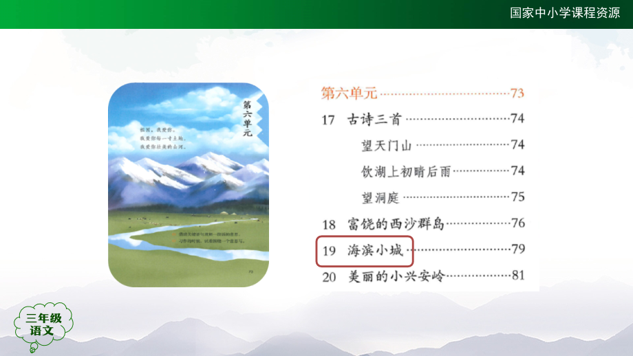 三年级【语文(统编版)】《海滨小城》第一课时.ppt_第2页