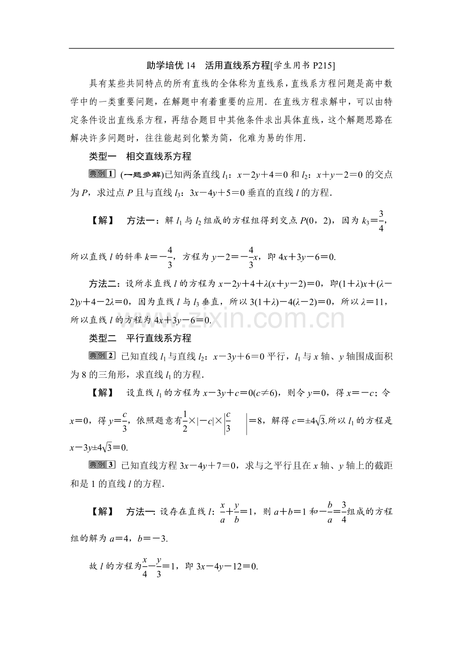 2023届高考数学一轮复习-助学培优14-活用直线系方程.doc_第1页