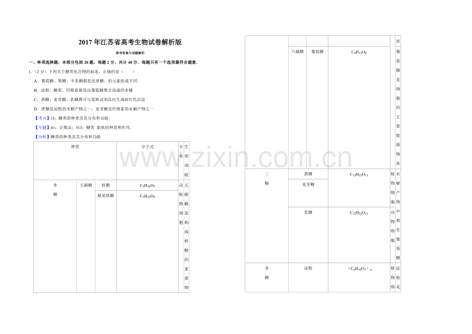 2017年江苏省高考生物试卷解析版.doc_第1页